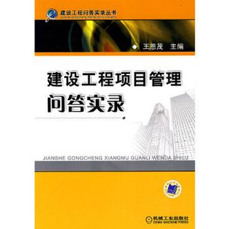 建设工程项目管理问答实录